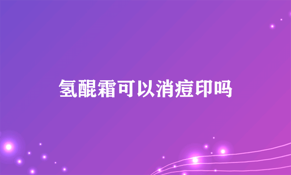 氢醌霜可以消痘印吗