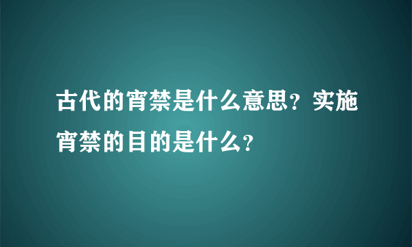 古代的宵禁是什么意思？实施宵禁的目的是什么？