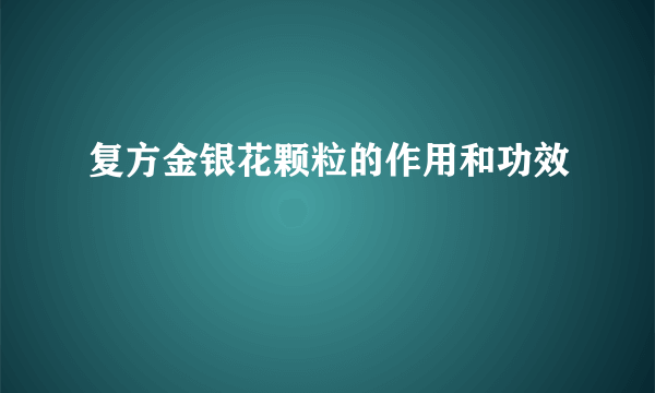 复方金银花颗粒的作用和功效