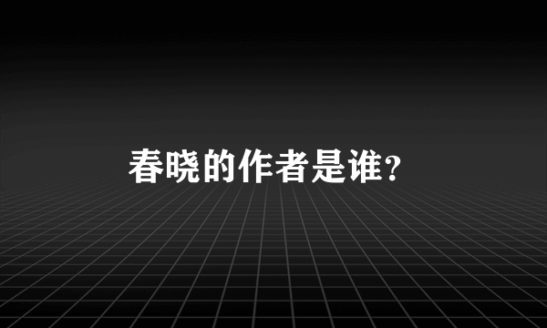 春晓的作者是谁？