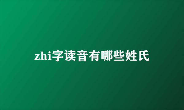 zhi字读音有哪些姓氏