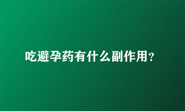 吃避孕药有什么副作用？