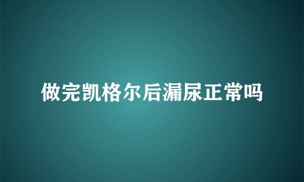 做完凯格尔后漏尿正常吗