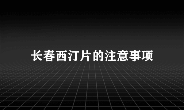 长春西汀片的注意事项