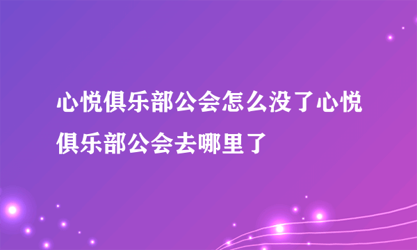 心悦俱乐部公会怎么没了心悦俱乐部公会去哪里了