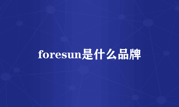 foresun是什么品牌