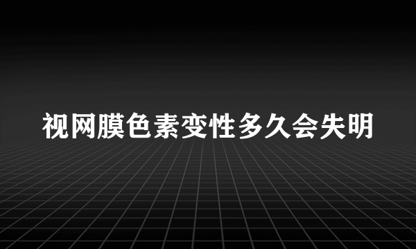 视网膜色素变性多久会失明