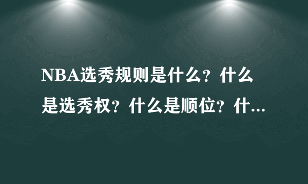 NBA选秀规则是什么？什么是选秀权？什么是顺位？什么是交换？怎么交换？