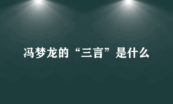 冯梦龙的“三言”是什么