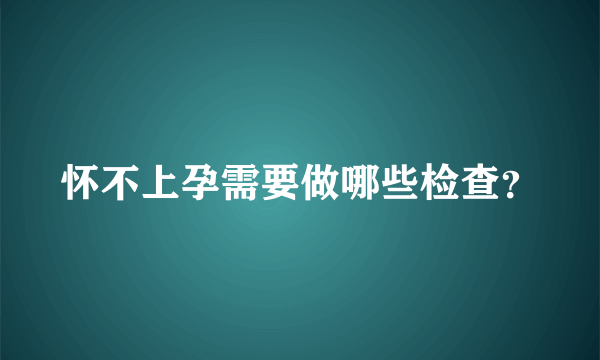 怀不上孕需要做哪些检查？