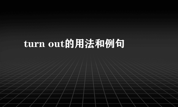 turn out的用法和例句