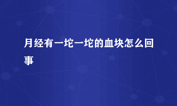 月经有一坨一坨的血块怎么回事