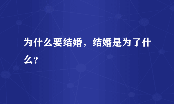 为什么要结婚，结婚是为了什么？