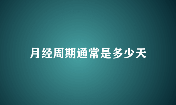 月经周期通常是多少天