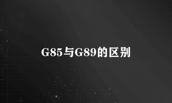 G85与G89的区别