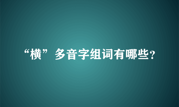 “横”多音字组词有哪些？