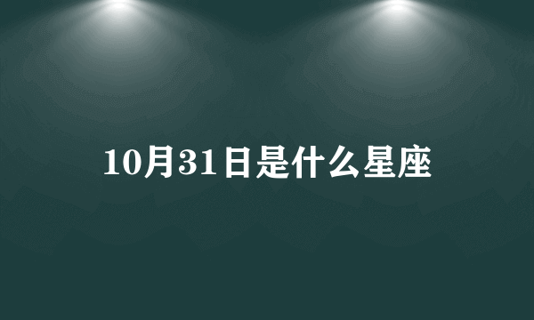 10月31日是什么星座