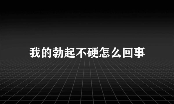 我的勃起不硬怎么回事