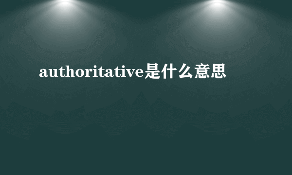 authoritative是什么意思