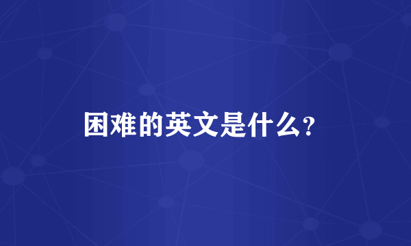 困难的英文是什么？