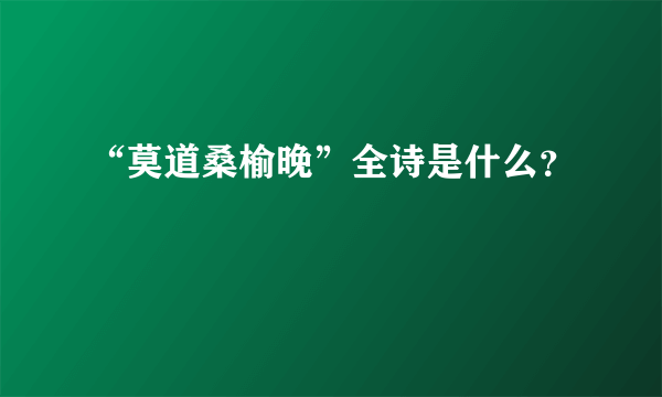 “莫道桑榆晚”全诗是什么？