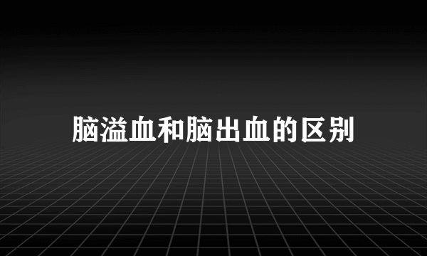 脑溢血和脑出血的区别