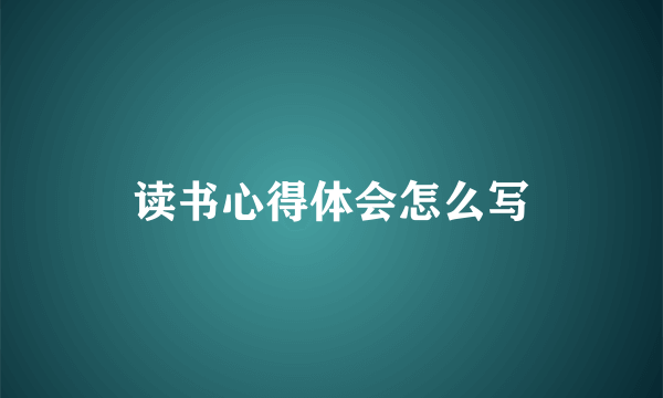 读书心得体会怎么写