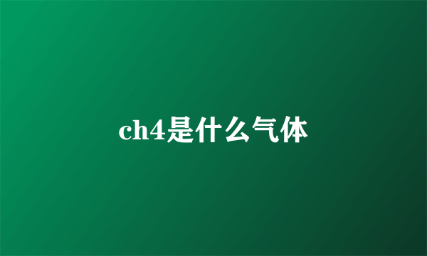 ch4是什么气体