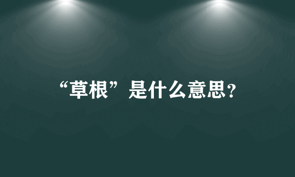 “草根”是什么意思？