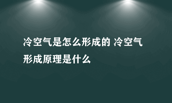 冷空气是怎么形成的 冷空气形成原理是什么