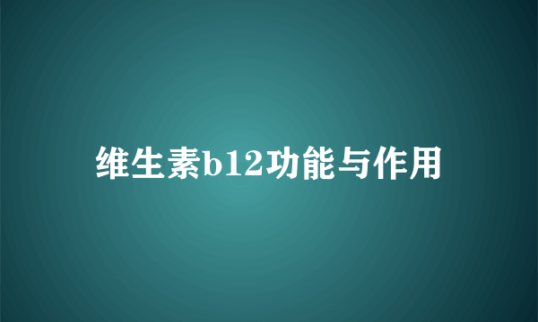 维生素b12功能与作用