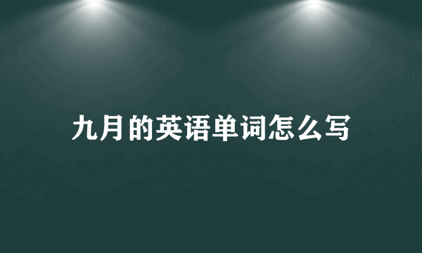 九月的英语单词怎么写