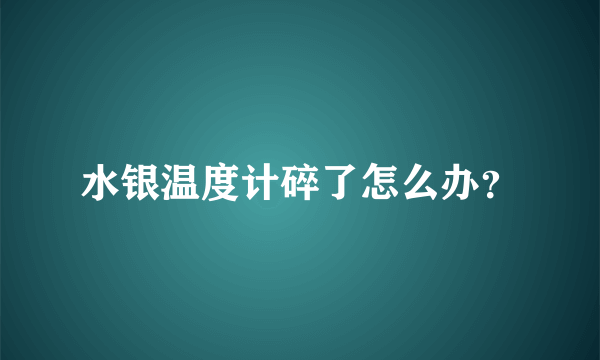 水银温度计碎了怎么办？