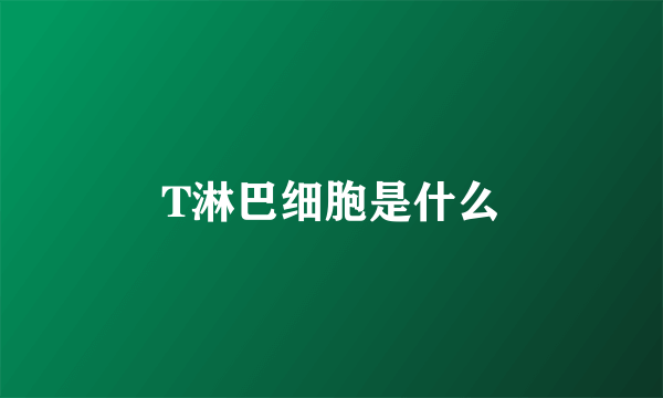 T淋巴细胞是什么