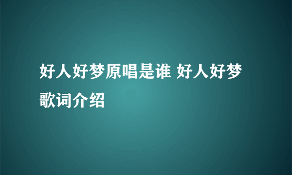 好人好梦原唱是谁 好人好梦歌词介绍