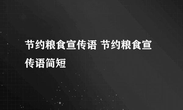 节约粮食宣传语 节约粮食宣传语简短