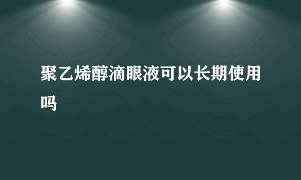 聚乙烯醇滴眼液可以长期使用吗