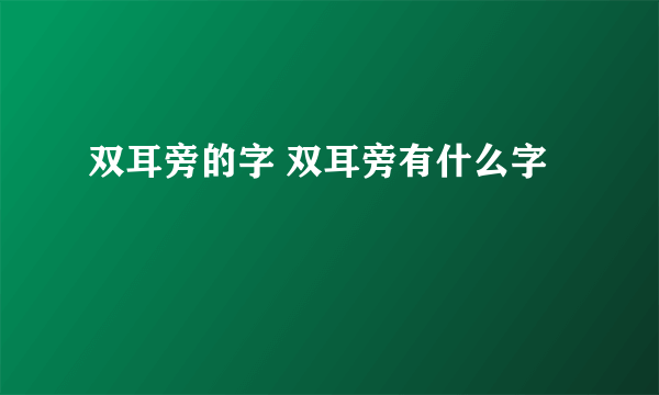 双耳旁的字 双耳旁有什么字