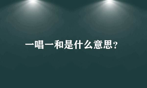 一唱一和是什么意思？