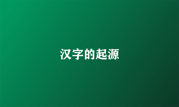 汉字的起源