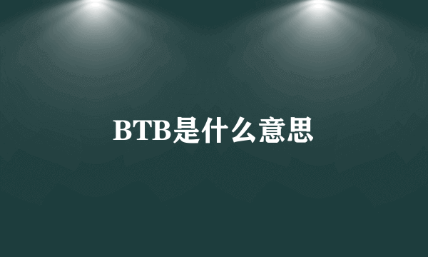 BTB是什么意思