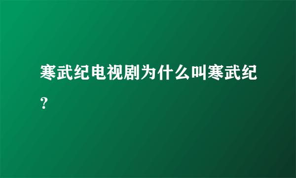 寒武纪电视剧为什么叫寒武纪？