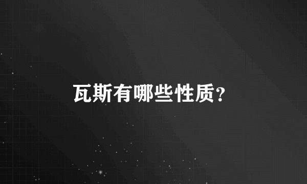 瓦斯有哪些性质？