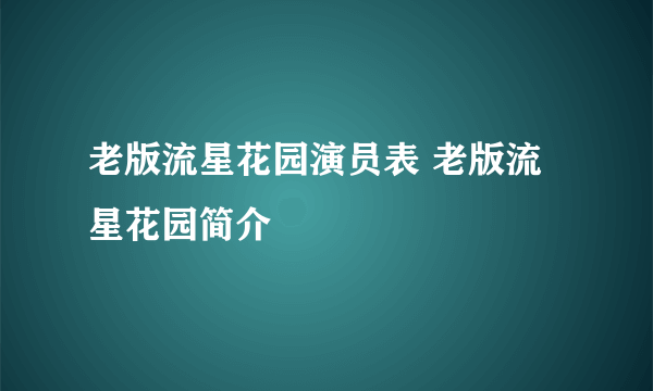 老版流星花园演员表 老版流星花园简介