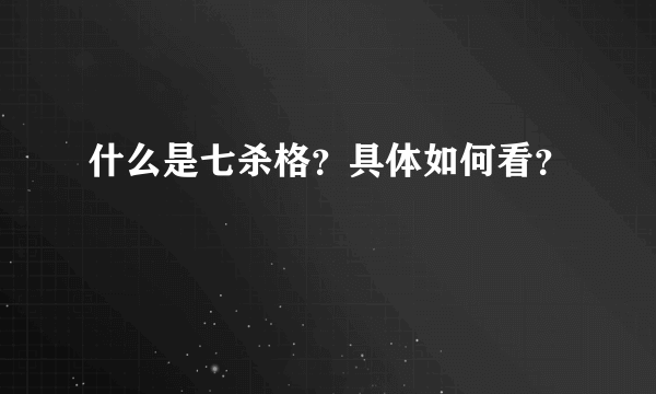 什么是七杀格？具体如何看？