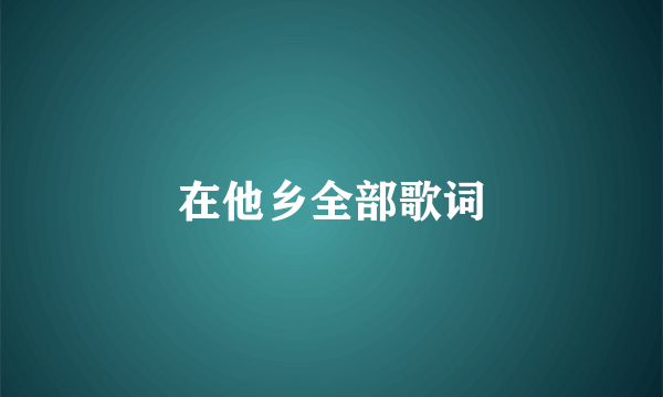 在他乡全部歌词