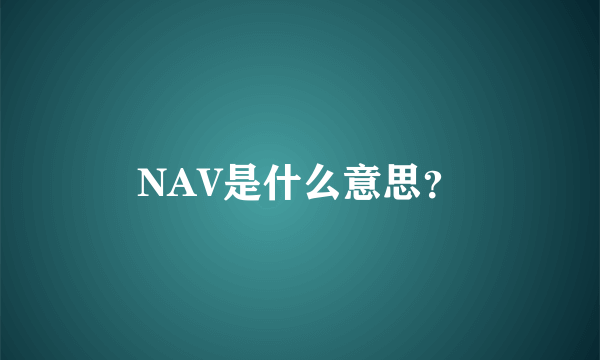 NAV是什么意思？