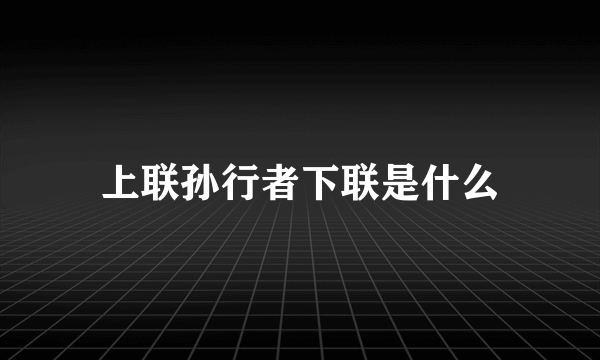 上联孙行者下联是什么