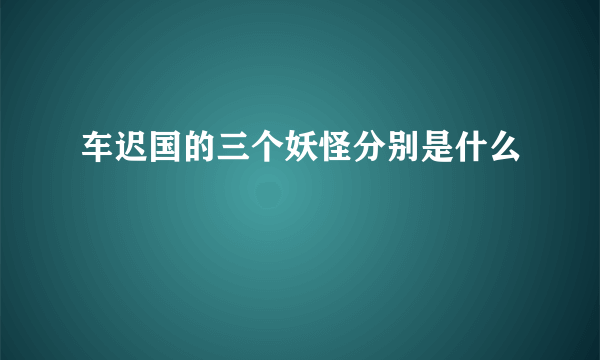 车迟国的三个妖怪分别是什么