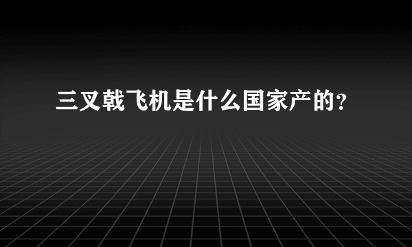 三叉戟飞机是什么国家产的？